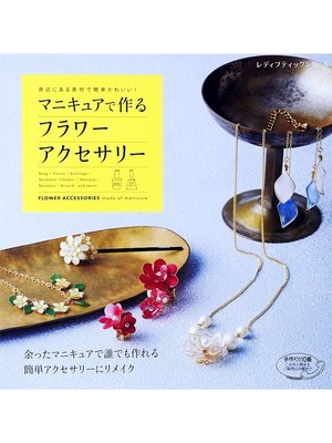 cover image of マニキュアで作るフラワーアクセサリー